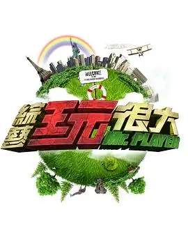 2026新番真人秀